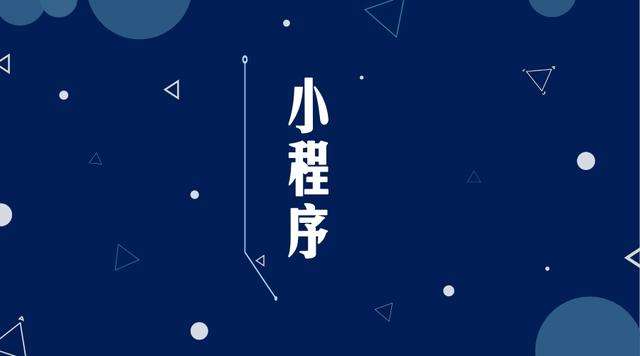 玉泉微信小程序开发公司分析企业如何发挥小程序的作用